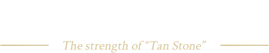 丹石材の強みThe strength of “Tan Stone” 